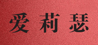 愛(ài)莉瑟品牌logo
