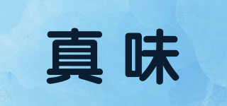 真味品牌logo
