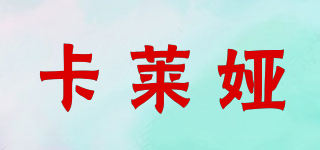 卡萊婭品牌logo
