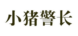 小豬警長(zhǎng)品牌logo