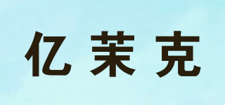 億茉克品牌logo