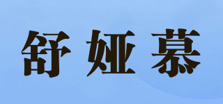 舒婭慕品牌logo
