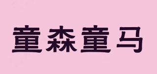 童森童馬品牌logo
