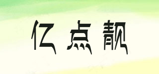 億點(diǎn)靚品牌logo