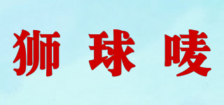 獅球嘜品牌logo
