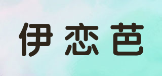 伊戀芭品牌logo