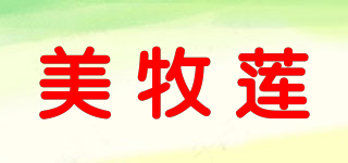 美牧蓮品牌logo