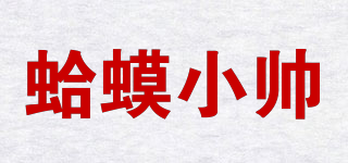 蛤蟆小帥品牌logo