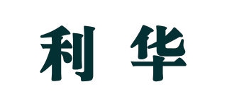 利華品牌logo