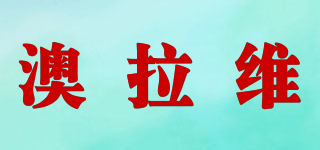 ONLOVE/澳拉維品牌logo