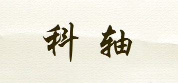 科軸品牌logo
