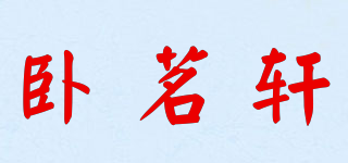 臥茗軒品牌logo