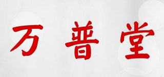 萬普堂品牌logo