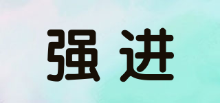 強(qiáng)進(jìn)品牌logo