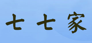 七七家品牌logo