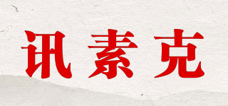 XUNSOKEY/訊素克品牌logo