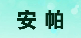 安帕品牌logo