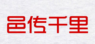 YI SPREAD THOUSANDS OF MILES/邑傳千里品牌logo