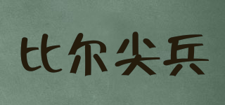 比爾尖兵品牌logo