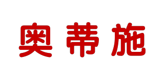 奧蒂施品牌logo