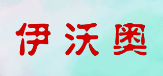 IIWOAOH/伊沃奧品牌logo