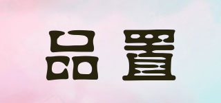 品置品牌logo