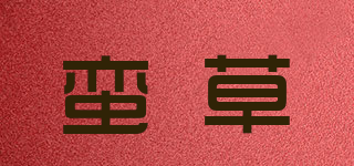 蠻草品牌logo
