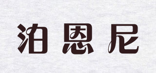BOONEN/泊恩尼品牌logo