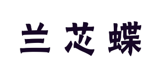 蘭芯蝶品牌logo