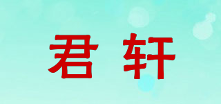 君軒品牌logo