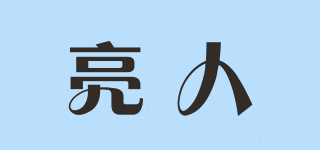 亮人品牌logo