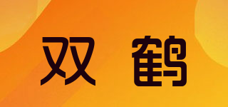 雙鶴品牌logo