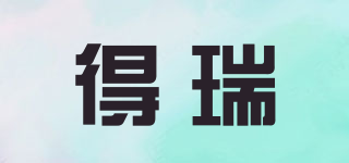 Drae/得瑞品牌logo