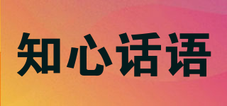 知心話語(yǔ)品牌logo