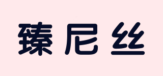 臻尼絲品牌logo
