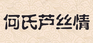 何氏蘆絲情品牌logo