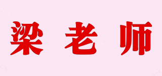 梁老師品牌logo