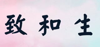 致和生品牌logo