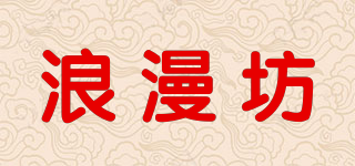 浪漫坊品牌logo