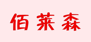 佰萊森品牌logo