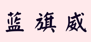 藍(lán)旗威品牌logo