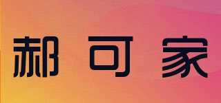 郝可家品牌logo