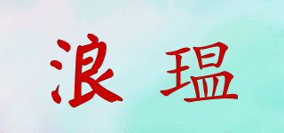 lanwen/浪瑥品牌logo