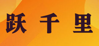 躍千里品牌logo