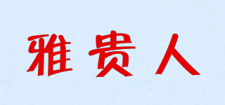 雅貴人品牌logo
