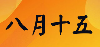 MID-AUTUMN FESTIVAL/八月十五品牌logo