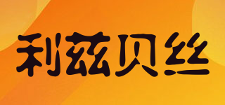 Lisbeth/利茲貝絲品牌logo