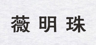 薇明珠品牌logo