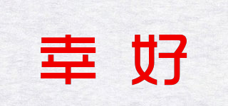 幸好品牌logo