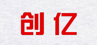 創(chuàng)億品牌logo